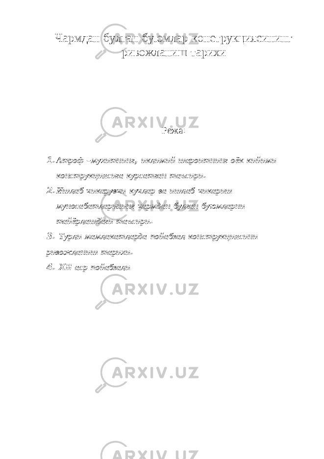 Чармдан булган буюмлар конструкциясининг ривожланиш тарихи Режа : 1. Атроф – мухитнинг , иклимий шароитнинг оёк кийими конструкциясига курсатган таъсири . 2. Ишлаб чикарувчи кучлар ва ишлаб чикариш муносабатларининг чармдан булган буюмларни тайёрлашдаги таъсири . 3. Турли мамлакатларда пойабзал конструкциясини ривожланиш тарихи . 4. XII аср пойабзали 