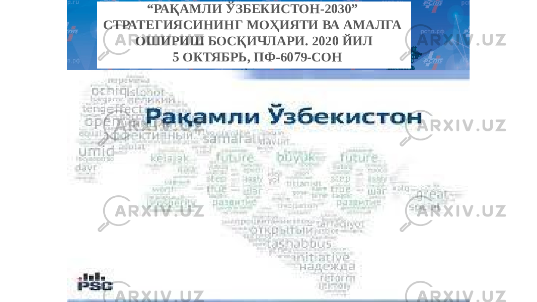 “ РАҚАМЛИ ЎЗБЕКИСТОН-2030” СТРАТЕГИЯСИНИНГ МОҲИЯТИ ВА АМАЛГА ОШИРИШ БОСҚИЧЛАРИ. 2020 ЙИЛ 5 ОКТЯБРЬ, ПФ-6079-СОН 