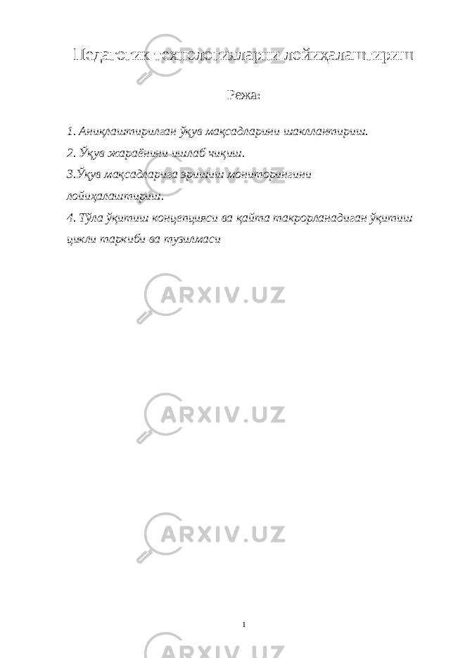 Педагогик технологияларни лойиҳалаштириш Режа : 1. Аниқлаштирилган ўқув мақсадларини шакллантириш. 2. Ўқув жараёнини ишлаб чиқиш. 3.Ўқув мақсадларига эришиш мониторингини лойиҳалаштириш. 4. Тўла ўқитиш концепцияси ва қайта такрорланадиган ўқитиш цикли таркиби ва тузилмаси 1 