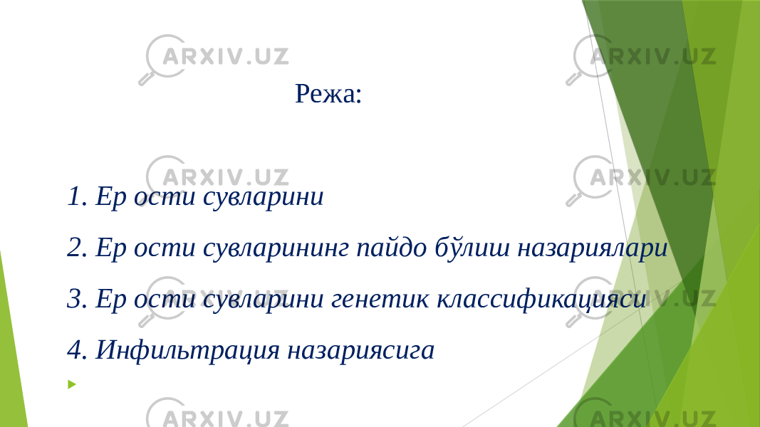  Режа: 1. Ер ости сувларини 2. Ер ости сувларининг пайдо бўлиш назариялари 3. Ер ости сувларини генетик классификацияси 4. Инфильтрация назариясига  