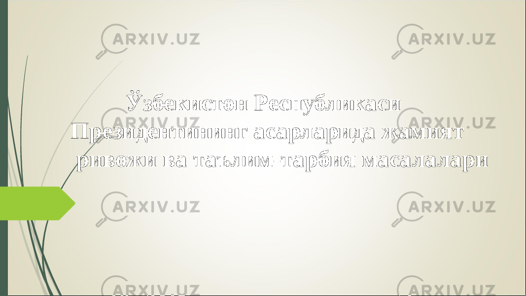 Ўзбекистон Республикаси Президентининг асарларида жамият ривожи ва таълим-тарбия масалалари 