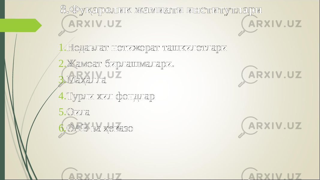 8.Фуқаролик жамияти институтлари 1. Нодавлат нотижорат ташкилотлари 2. Жамоат бирлашмалари. 3. Маҳалла 4. Турли хил фондлар 5. Оила 6. ОАВ ва ҳоказо 