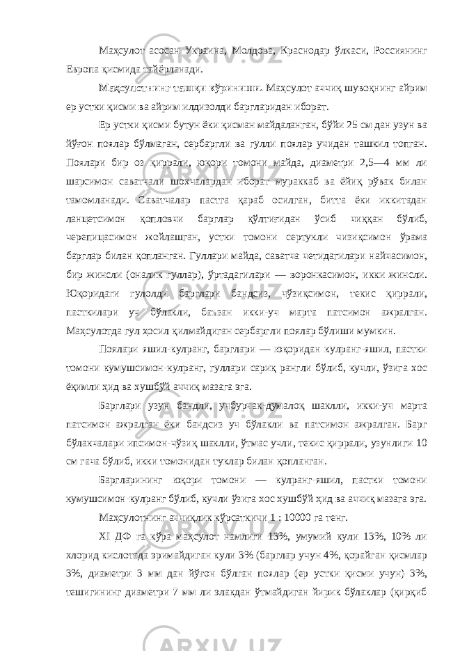 Маҳсулот асосан Украина, Молдова, Краснодар ўлкаси, Россиянинг Европа қисмида тайёрланади. Маҳсулотнинг ташқи кўриниши. Маҳсулот аччиқ шувоқнинг айрим ер устки қисми ва айрим илдизолди баргларидан иборат. Ер устки қисми бутун ёки қисман майдаланган, бўйи 25 см дан узун ва йўғон поялар бўлмаган, сербаргли ва гулли поялар учидан ташкил топган. Поялари бир оз қиррали, юқори томони майда, диаметри 2,5—4 мм ли шарсимон саватчали шохчалардан иборат мураккаб ва ёйиқ рўвак билан тамомланади. Саватчалар пастга қараб осилган, битта ёки иккитадан ланцетсимон қопловчи барглар қўлтиғидан ўсиб чиққан бўлиб, черепицасимон жойлашган, устки томони сертукли чизиқсимон ўрама барглар билан қопланган. Гуллари майда, саватча четидагилари найчасимон, бир жинсли (оналик гуллар), ўртадагилари — воронкасимон, икки жинсли. Юқоридаги гулолди барглари бандсиз, чўзиқсимон, текис қиррали, пасткилари уч бўлакли, баъзан икки-уч марта патсимон ажралган. Маҳсулотда гул ҳосил қилмайдиган сербаргли поялар бўлиши мумкин. Поялари яшил-кулранг, барглари — юқоридан кулранг-яшил, пастки томони кумушсимон-кулранг, гуллари сариқ рангли бўлиб, кучли, ўзига хос ёқимли ҳид ва хушбўй аччиқ мазага эга. Барглари узун бандли, учбурчак-думалоқ шаклли, икки-уч марта патсимон ажралган ёки бандсиз уч бўлакли ва патсимон ажралган. Барг бўлакчалари ипсимон-чўзиқ шаклли, ўтмас учли, текис қиррали, узунлиги 10 см гача бўлиб, икки томонидан туклар билан қопланган. Баргларининг юқори томони — кулранг-яшил, пастки томони кумушсимон-кулранг бўлиб, кучли ўзига хос хушбўй ҳид ва аччиқ мазага эга. Маҳсулотнинг аччиқлик кўрсаткичи 1   :   10000 га тенг. XI ДФ га кўра маҳсулот намлиги 13%, умумий кули 13%, 10% ли хлорид кислотада эримайдиган кули 3% (барглар учун 4%, қорайган қисмлар 3%, диаметри 3 мм дан йўғон бўлган поялар (ер устки қисми учун) 3%, тешигининг диаметри 7 мм ли элакдан ўтмайдиган йирик бўлаклар (қирқиб 