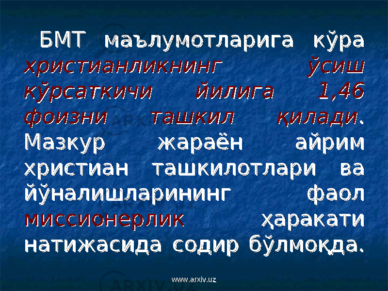 БМТ маълумотларига кўра БМТ маълумотларига кўра христианликнинг ўсиш христианликнинг ўсиш кўрсаткичи йилига 1,46 кўрсаткичи йилига 1,46 фоизни ташкил қиладифоизни ташкил қилади . . Мазкур жараён айрим Мазкур жараён айрим христиан ташкилотлари ва христиан ташкилотлари ва йўналишларининг фаол йўналишларининг фаол миссионерликмиссионерлик ҳаракати ҳаракати натижасида содир бўлмоқда. натижасида содир бўлмоқда. www.arxiv.uzwww.arxiv.uz 