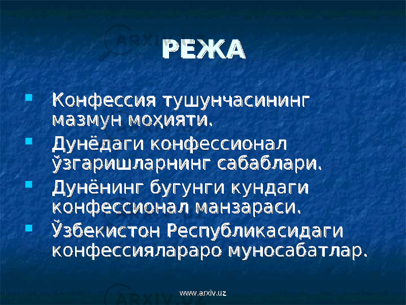 РЕЖАРЕЖА  Конфессия тушунчасининг Конфессия тушунчасининг мазмун моҳияти.мазмун моҳияти.  Дунёдаги конфессионал Дунёдаги конфессионал ўзгаришларнинг сабаблари.ўзгаришларнинг сабаблари.  Дунёнинг бугунги кундаги Дунёнинг бугунги кундаги конфессионал манзараси.конфессионал манзараси.  ЎзбекистЎзбекист оо н Республикасидаги н Республикасидаги конфессиялараро муносабатлар.конфессиялараро муносабатлар. www.arxiv.uzwww.arxiv.uz 