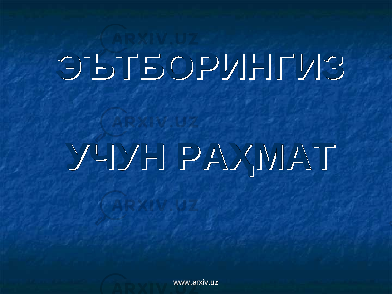 ЭЪТБОРИНЭЪТБОРИН ГГ ИИ ЗЗ УЧУН РАУЧУН РА ҲМАТҲМАТ www.arxiv.uzwww.arxiv.uz 