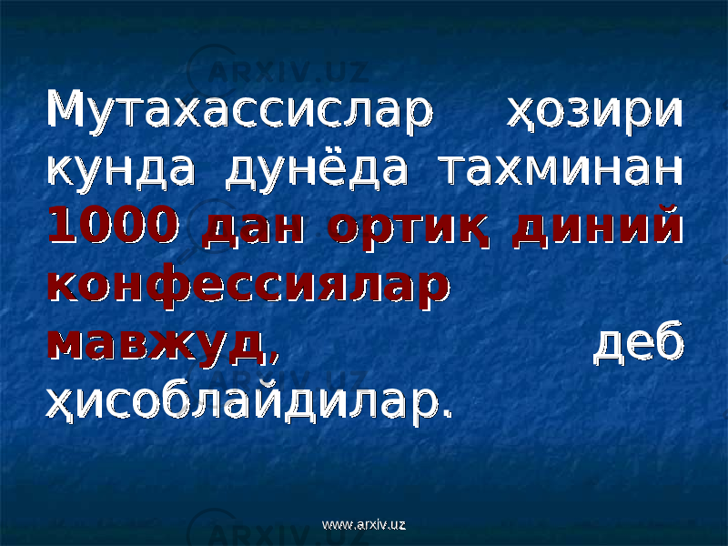 Мутахассислар ҳозири Мутахассислар ҳозири кунда дунёда тахминан кунда дунёда тахминан 1000 дан ортиқ диний 1000 дан ортиқ диний конфессиялар конфессиялар мавжудмавжуд ,, деб деб ҳисоблайдилар.ҳисоблайдилар. www.arxiv.uzwww.arxiv.uz 