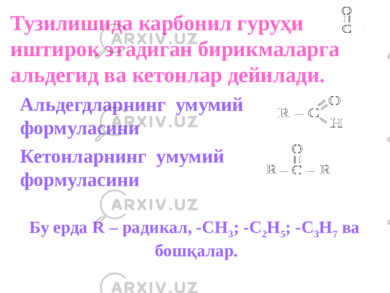 Тузилишида карбонил гуруҳи иштирок этадиган бирикмаларга альдегид ва кетонлар дейилади. – С – О – С – О Альдегдларнинг умумий формуласини R – С О H R – С О H – С – О R R – С – О R R Кетонларнинг умумий формуласини Бу ерда R – радикал, -СН 3 ; -С 2 Н 5 ; -С 3 Н 7 ва бошқалар. 
