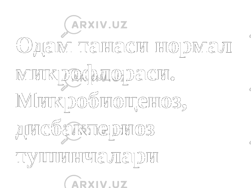 Одам танаси нормал микрофлораси. Микробиоценоз, дисбактериоз тушинчалари 