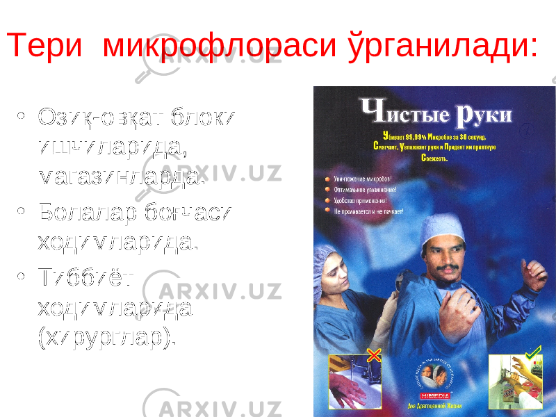 Тери микрофлораси ўрганилади: • Озиқ-овқат блоки ишчиларида, магазинларда. • Болалар боғчаси ходимларида. • Тиббиёт ходимларида (хирурглар). 