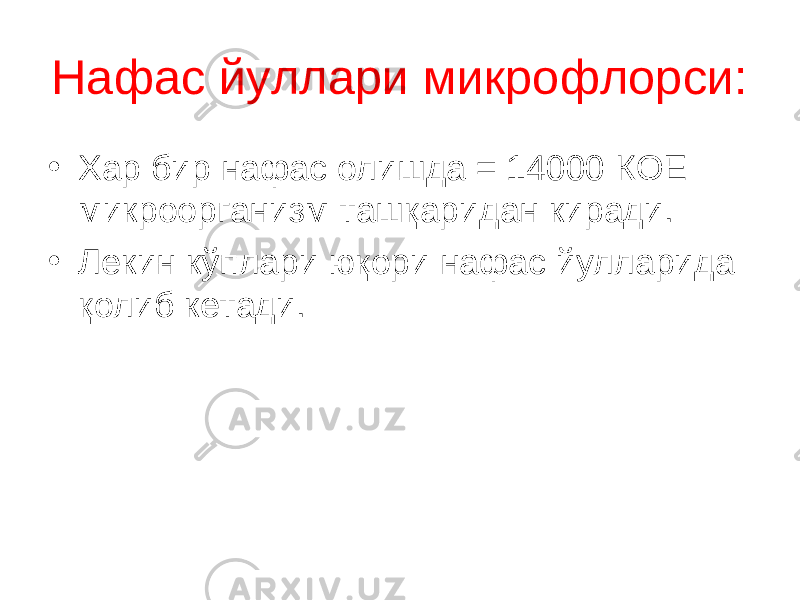 Нафас йуллари микрофлорси: • Хар бир нафас олишда = 14000 КОЕ микроорганизм ташқаридан киради. • Лекин кўплари юқори нафас йулларида қолиб кетади. 