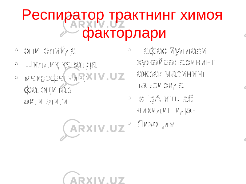 Респиратор трактнинг химоя факторлари • эпителийда • Шиллиқ қаватда • макрофагнинг фагоцитар активлиги • Нафас йуллари хужайраларининг ажралмасининг таъсирида • s IgA ишлаб чиқилишидан • Лизоцим 