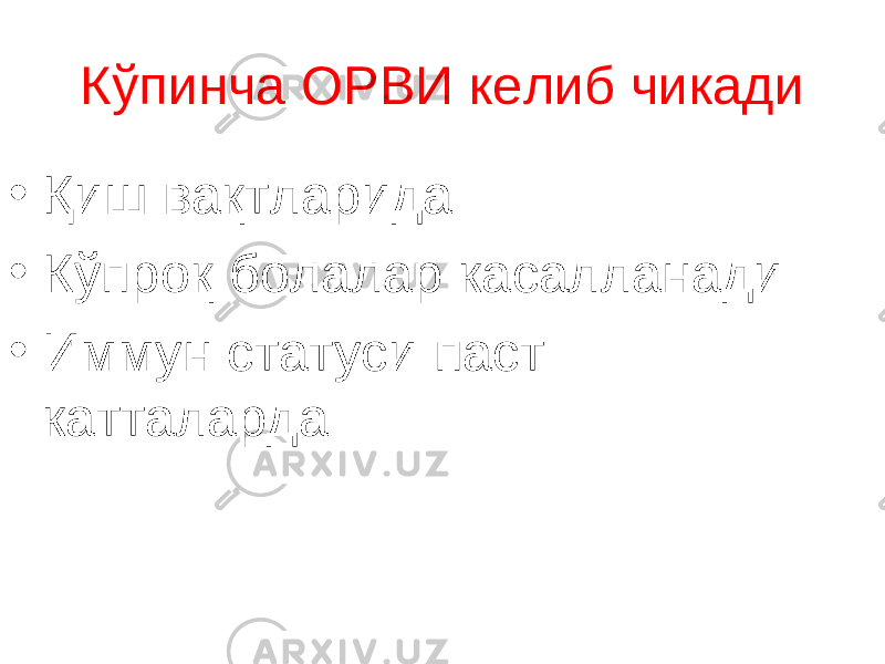 К ў пинча ОРВИ келиб чикади • Қ иш ва қ тларида • К ў проқ болалар касалланади • Иммун статуси паст катталарда 