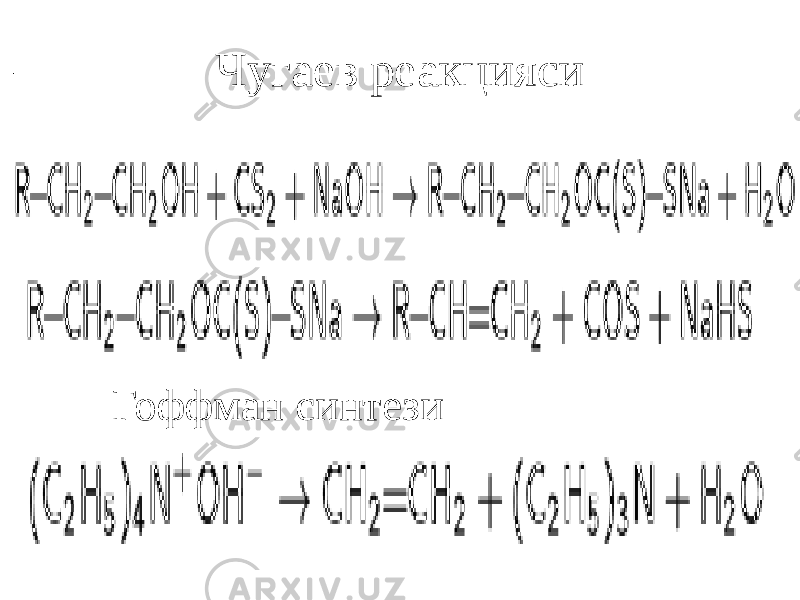 Чугаев реакцияси Гоффман синтези 