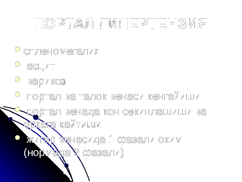 ПОРТАЛ ГИПЕРТЕНЗИЯ  спленомегалия  асцит  варикоз  портал ва талок венаси кенгайиши  портал венада кон секинлашиши ва оркага кайтиши  жигар венасида 1 фазали оким (нормада 2 фазали) 