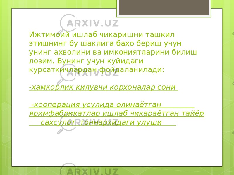 Ижтимоий ишлаб чикаришни ташкил этишнинг бу шаклига бахо бериш учун унинг ахволини ва имкониятларини билиш лозим. Бунинг учун куйидаги курсаткичлардан фойдаланилади: -хамкорлик килувчи корхоналар сони -кооперация усулида олинаётган яримфабрикатлар ишлаб чикараётган тайёр сахсулот тоннархидаги улуши 