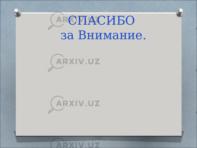 СПАСИБО за Внимание. 