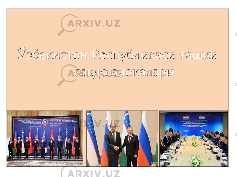 Ўзбекистон Республикаси ташқи савдо алоқалари 