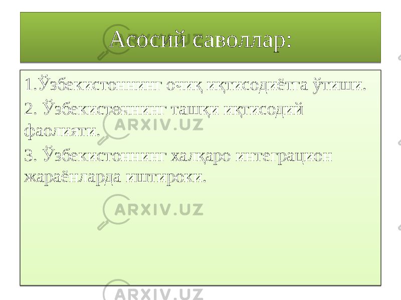 Асосий саволлар: 1.Ўзбекистоннинг очиқ иқтисодиётга ўтиши. 2. Ўзбекистоннинг ташқи иқтисодий фаолияти. 3. Ўзбекистоннинг халқаро интеграцион жараёнларда иштироки.16 19 1F 2010 22 2510 