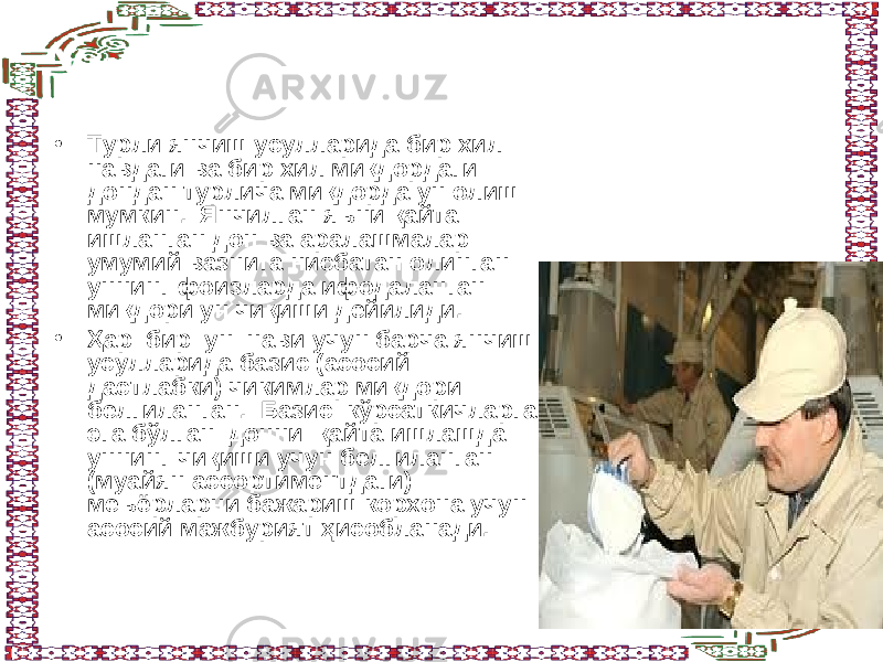 Ун чиқиши • Турли янчиш усулларида бир хил навдаги ва бир хил миқдордаги дондан турлича миқдорда ун олиш мумкин. Янчилган яъни қайта ишланган дон ва аралашмалар умумий вазнига нисбатан олинган уннинг фоизларда ифодаланган миқдори ун чиқиши дейилиди. • Ҳар бир ун нави учун барча янчиш усулларида базис (асосий дастлабки) чикимлар миқдори белгиланган. Базис кўрсаткичларга эга бўлган донни қайта ишлашда уннинг чиқиши учун белгиланган (муайян ассортиментдаги) меъёрларни бажариш корхона учун асосий мажбурият ҳисобланади. 