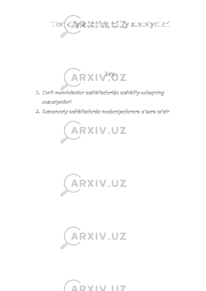 Tashkiliy xulqning milliy xususiyatlari Reja: 1. Turli mamlakatlar tashkilotlarida tashkiliy axloqning xususiyatlari 2. Zamonaviy tashkilotlarda madaniyatlararo o‘zaro ta’sir 