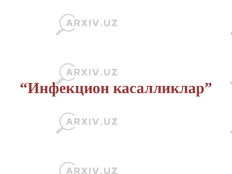 “ Инфекцион касалликлар” 