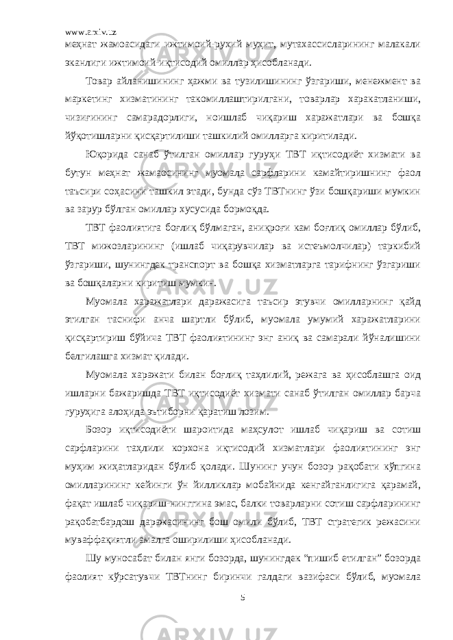 www.arxiv.uz меҳнат жамоасидаги ижтимоий-рухий муҳит, мутахассисларининг малакали эканлиги ижтимоий-иқтисодий омиллар ҳисобланади. Товар айланишининг ҳажми ва тузилишининг ўзгариши, менежмент ва маркетинг хизматининг такомиллаштирилгани, товарлар харакатланиши, чизиғининг самарадорлиги, ноишлаб чиқариш харажатлари ва бошқа йўқотишларни қисқартилиши ташкилий омилларга киритилади. Юқорида санаб ўтилган омиллар гуруҳи ТВТ иқтисодиёт хизмати ва бутун меҳнат жамаосининг муомала сарфларини камайтиришнинг фаол таъсири соҳасини ташкил этади, бунда сўз ТВТнинг ўзи бошқариши мумкин ва зарур бўлган омиллар хусусида бормоқда. ТВТ фаолиятига боғлиқ бўлмаган, аниқроғи кам боғлиқ омиллар бўлиб, ТВТ мижозларининг (ишлаб чиқарувчилар ва истеъмолчилар) таркибий ўзгариши, шунингдек транспорт ва бошқа хизматларга тарифнинг ўзгариши ва бошқаларни киритиш мумкин. Муомала харажатлари даражасига таъсир этувчи омилларнинг қайд этилган таснифи анча шартли бўлиб, муомала умумий харажатларини қисқартириш бўйича ТВТ фаолиятининг энг аниқ ва самарали йўналишини белгилашга хизмат қилади. Муомала харажати билан боғлиқ таҳлилий, режага ва ҳисоблашга оид ишларни бажаришда ТВТ иқтисодиёт хизмати санаб ўтилган омиллар барча гуруҳига алоҳида эътиборни қаратиш лозим. Бозор иқтисодиёти шароитида маҳсулот ишлаб чиқариш ва сотиш сарфларини таҳлили корхона иқтисодий хизматлари фаолиятининг энг муҳим жиҳатларидан бўлиб қолади. Шунинг учун бозор рақобати кўпгина омилларининг кейинги ўн йилликлар мобайнида кенгайганлигига қарамай, фақат ишлаб чиқариш-нинггина эмас, балки товарларни сотиш сарфларининг рақобатбардош даражасининг бош омили бўлиб, ТВТ стратегик режасини муваффақиятли амалга оширилиши ҳисобланади. Шу муносабат билан янги бозорда, шунингдек “пишиб етилган” бозорда фаолият кўрсатувчи ТВТнинг биринчи галдаги вазифаси бўлиб, муомала 5 