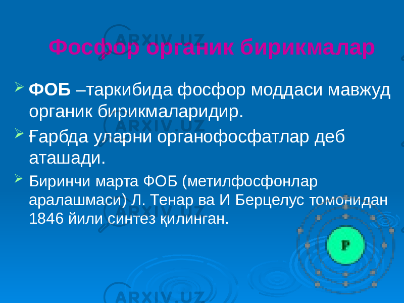 Фосфор органик бирикмалар  ФОБ –таркибида фосфор моддаси мавжуд органик бирикмаларидир.  Ғарбда уларни органофосфатлар деб аташади.  Биринчи марта ФОБ (метилфосфонлар аралашмаси) Л. Тенар ва И Берцелус томонидан 1846 йили синтез қилинган. 