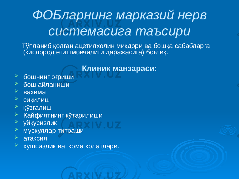 ФОБларнинг марказий нерв системасига таъсири Тўпланиб қолган ацетилхолин миқдори ва бошқа сабабларга (кислород етишмовчилиги даражасига) боғлиқ. Клиник манзараси:  бошнинг оғриши  бош айланиши  вахима  сиқилиш  қўзғалиш  Кайфиятнинг кўтарилиши  уйқусизлик  мускуллар титраши  атаксия  хушсизлик ва кома холатлари. 