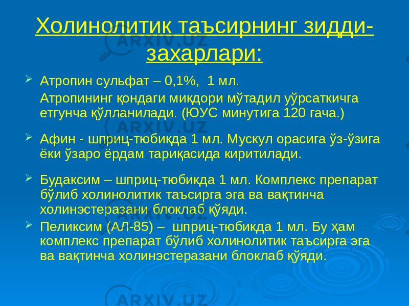 Холинолитик таъсирнинг зидди- захарлари:  Атропин сульфат – 0,1%, 1 мл. Атропининг қондаги миқдори мўтадил уўрсаткичга етгунча қўлланилади. (ЮУС минутига 120 гача.)  Афин - шприц-тюбикда 1 мл. Мускул орасига ўз-ўзига ёки ўзаро ёрдам тариқасида киритилади.  Будаксим – шприц-тюбикда 1 мл. Комплекс препарат бўлиб холинолитик таъсирга эга ва вақтинча холинэстеразани блоклаб қўяди.  Пеликсим (АЛ-85) – шприц-тюбикда 1 мл. Бу ҳам комплекс препарат бўлиб холинолитик таъсирга эга ва вақтинча холинэстеразани блоклаб қўяди. 