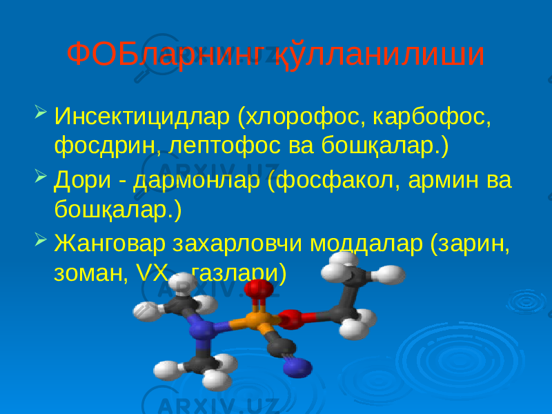 ФОБларнинг қўлланилиши  Инсектицидлар (хлорофос, карбофос, фосдрин, лептофос ва бошқалар.)  Дори - дармонлар (фосфакол, армин ва бошқалар.)  Жанговар захарловчи моддалар (зарин, зоман, VX - газлари) 