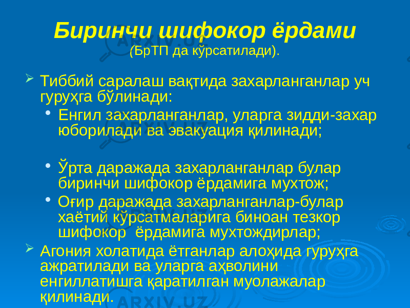 Биринчи шифокор ёрдами ( БрТП да кўрсатилади).  Тиббий саралаш вақтида захарланганлар уч гуруҳга бўлинади:  Енгил захарланганлар, уларга зидди-захар юборилади ва эвакуация қилинади;  Ўрта даражада захарланганлар булар биринчи шифокор ёрдамига мухтож;  Оғир даражада захарланганлар-булар хаётий кўрсатмаларига биноан тезкор шифокор ёрдамига мухтождирлар;  Агония холатида ётганлар алоҳида гуруҳга ажратилади ва уларга аҳволини енгиллатишга қаратилган муолажалар қилинади. 