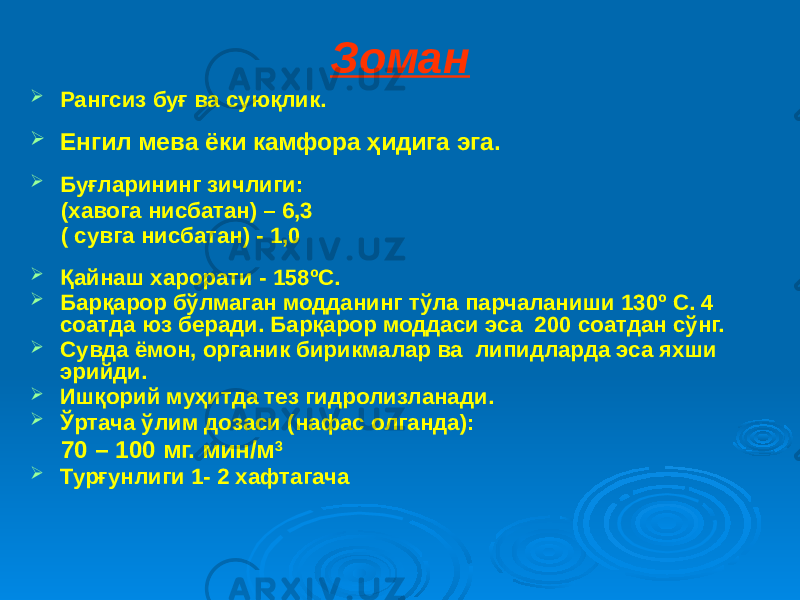 Зоман  Рангсиз буғ ва суюқлик.  Енгил мева ёки камфора ҳидига эга.  Буғларининг зичлиги: (хавога нисбатан) – 6,3 ( сувга нисбатан) - 1,0  Қайнаш харорати - 158ºС.  Барқарор бўлмаган модданинг тўла парчаланиши 130º С. 4 соатда юз беради. Барқарор моддаси эса 200 соатдан сўнг.  Сувда ёмон, органик бирикмалар ва липидларда эса яхши эрийди.  Ишқорий муҳитда тез гидролизланади.  Ўртача ўлим дозаси (нафас олганда): 70 – 100 мг. мин/м 3  Турғунлиги 1- 2 хафтагача 