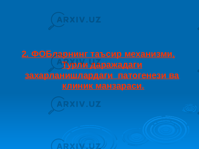 2. ФОБларнинг таъсир механизми, Турли даражадаги захарланишлардаги патогенези ва клиник манзараси. 