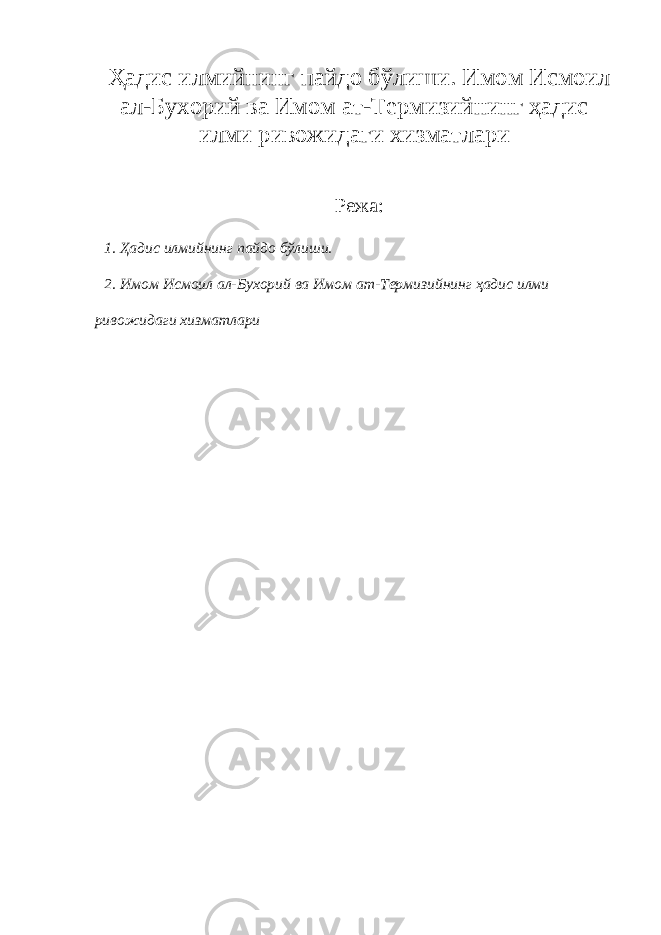 Ҳадис илмийнинг пайдо бўлиши. Имом Исмоил ал-Бухорий ва Имом ат-Термизийнинг ҳадис илми ривожидаги хизматлари Режа: 1. Ҳадис илмийнинг пайдо бўлиши. 2. Имом Исмоил ал-Бухорий ва Имом ат-Термизийнинг ҳадис илми ривожидаги хизматлари 