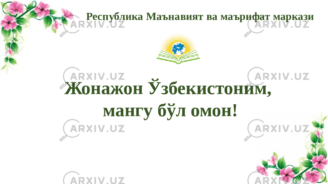 Жонажон Ўзбекистоним, мангу бўл омон! Республика Маънавият ва маърифат маркази 