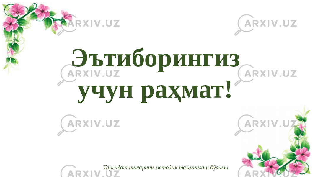 Эътиборингиз учун раҳмат! Тарғибот ишларини методик таъминлаш бўлими 