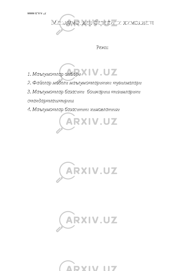 www.arxiv.uz Маълумотлар базасини химоялаш Режа: 1. Маълумотлар омбори 2. Файллар модели маълумотларининг тузилмалари 3. Маълумотлар базасини бошкариш тизимларини стандартлаштириш 4. Маълумотлар базасининг химояланиши 