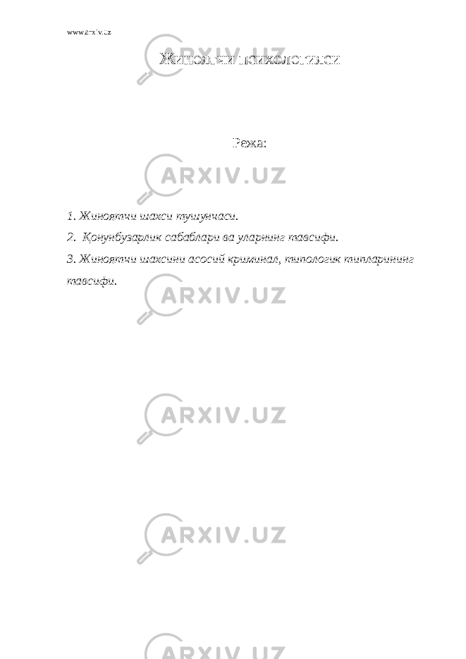 www.arxiv.uz Ж иноятчи психологияси Режа: 1. Жиноятчи шахси тушунчаси. 2. Қонунбузарлик сабаблари ва уларнинг тавсифи. 3. Жиноятчи шахсини асосий криминал, типологик типларининг тавсифи. 