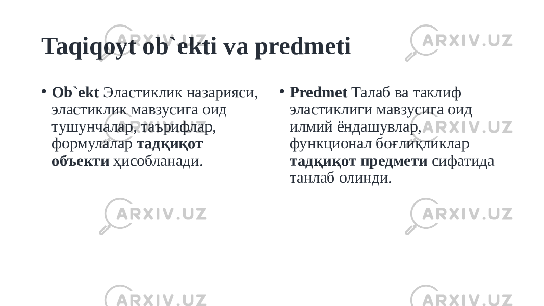 Taqiqoyt ob`ekti va predmeti • Ob`ekt Эластиклик назарияси, эластиклик мавзусига оид тушунчалар, таърифлар, формулалар тадқиқот объекти ҳисобланади. • Predmet Талаб ва таклиф эластиклиги мавзусига оид илмий ёндашувлар, функционал боғлиқликлар тадқиқот предмети сифатида танлаб олинди. 