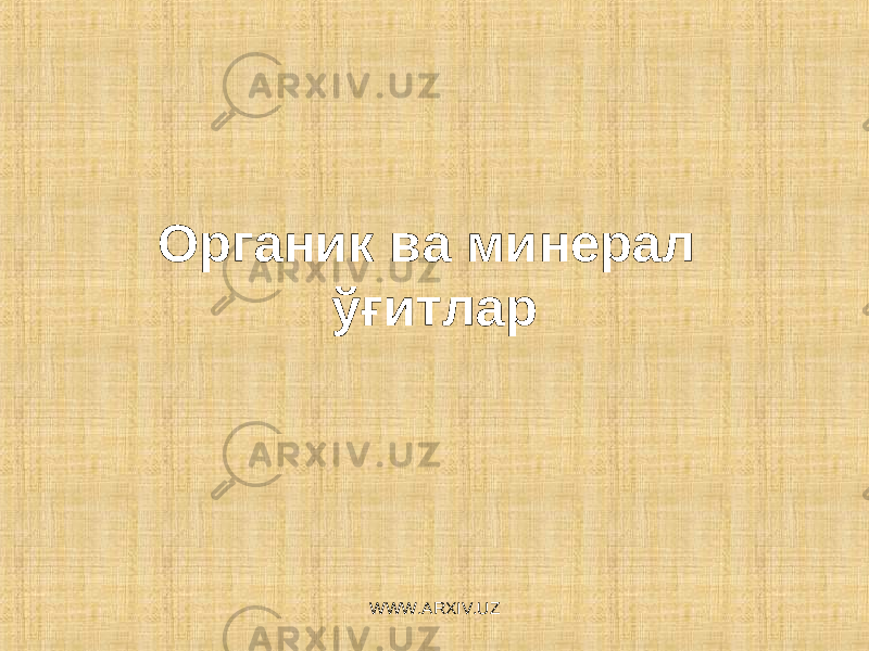Органик ва минерал ўғитлар WWW.ARXIV.UZ 