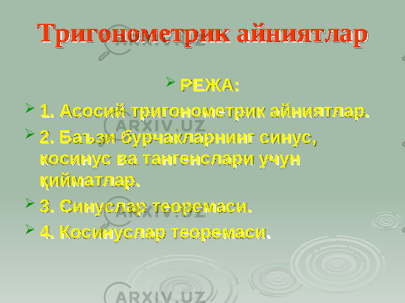 Тригонометрик айниятларТригонометрик айниятлар  РЕЖА:РЕЖА:  1. Асосий тригонометрик айниятлар.1. Асосий тригонометрик айниятлар.  2.2. Баъзи бурчакларнинг синус, Баъзи бурчакларнинг синус, косинус ва тангенслари учун косинус ва тангенслари учун қийматлар.қийматлар.  3. С3. С инуслар теоремасиинуслар теоремаси ..  4. Косинуслар теоремаси4. Косинуслар теоремаси .. 