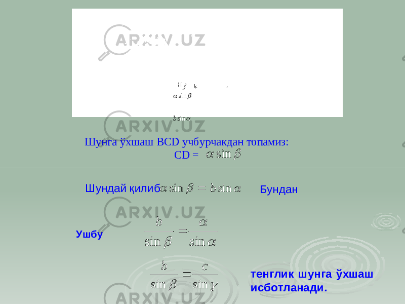 Шунга ўxшaш BCD учбурчакдан топамиз: СD =   sin   sin  sinb Шундай қилиб =  sin b Шундай қилиб    sin Бундан    sin sin  b   sin sin с b Ушбу Ушбу тенглик шунга ўхшаш исботланади. 