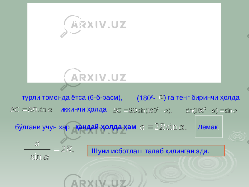 турли томонда ётса (6-б-расм), (180 0 - ) га тенг биринчи ҳолда  sin BD BC  иккинчи ҳолда sin ) - 180 sin( ). - 180 sin( 0 0      BD BC бўлгани учун хар . sin 2  R a  . 2 sin R a   қандай ҳолда ҳам Демак , Шуни исботлаш талаб қилинган эди. 