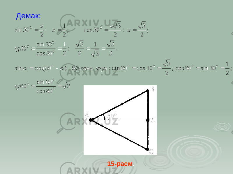 Демак: 3 60cos 60sin 60 ; 21 30sin60cos; 2 3 30cos60sin:)90cos(sin . 3 3 31 2 3 : 21 30cos 30sin 30 ; 2 3 : 2 3 30cos; 21 : 230sin 00 0 00000 00 0 00     tg учунбўлганиtg aa aa  15-расм . 