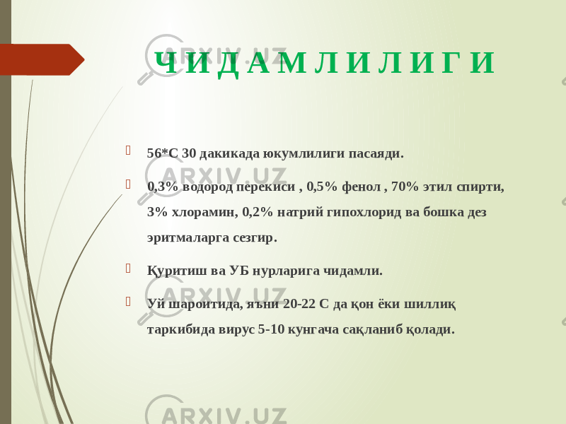 Ч И Д А М Л И Л И Г И  56*С 30 дакикада юкумлилиги пасаяди.  0,3% водород перекиси , 0,5% фенол , 70% этил спирти, 3% хлорамин, 0,2% натрий гипохлорид ва бошка дез эритмаларга сезгир.  Қуритиш ва УБ нурларига чидамли.  Уй шароитида, яъни 20-22 С да қон ёки шиллиқ таркибида вирус 5-10 кунгача сақланиб қолади. 