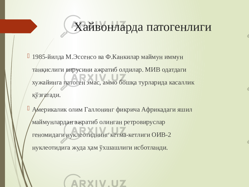 Хайвонларда патогенлиги  1985-йилда М.Эссенсо ва Ф.Канкилар маймун иммун танқислиги вирусини ажратиб олдилар. МИВ одатдаги хужайинга патоген эмас, аммо бошқа турларида касаллик қўзғатади.  Америкалик олим Галлонинг фикрича Африкадаги яшил маймунлардан ажратиб олинган ретровируслар геномидаги нуклеотиднинг кетма-кетлиги ОИВ-2 нуклеотидига жуда ҳам ўхшашлиги исботланди. 