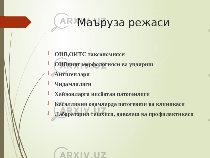  Маъруза режаси  ОИВ,ОИТС таксономияси  ОИВнинг морфологияси ва ундириш  Антигенлари  Чидамлилиги  Хайвонларга нисбатан патогенлиги  Касалликни одамларда патогенези ва клиникаси  Лаборатория ташхиси, даволаш ва профилактикаси 