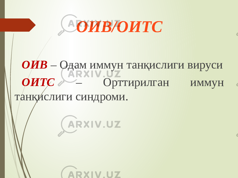 ОИВ – Одам иммун танқислиги вируси ОИТС – Орттирилган иммун танқислиги синдроми. ОИВ/ОИТС 