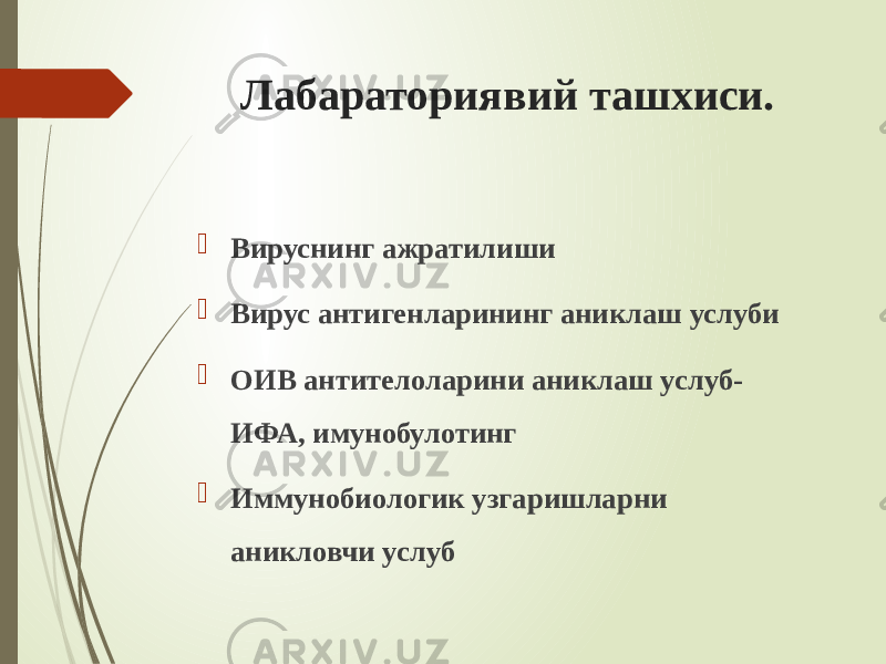 Лабараториявий ташхиси.  Вируснинг ажратилиши  Вирус антигенларининг аниклаш услуби  ОИВ антителоларини аниклаш услуб- ИФА, имунобулотинг  Иммунобиологик узгаришларни аникловчи услуб 